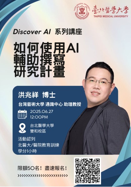 114.06.27 (W5)【北醫圕快訊】《AI系列講座 - 如何使用AI輔助撰寫研究計畫 》