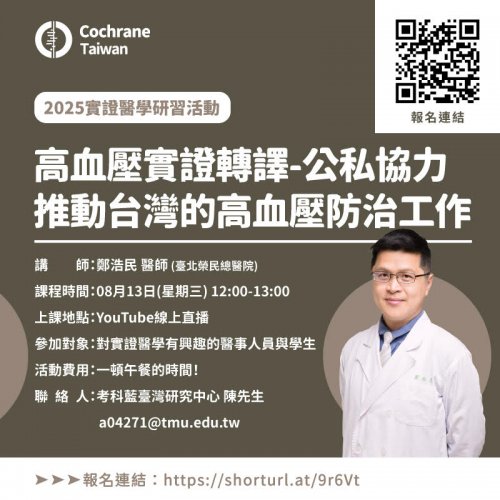 114.08.13 (W3)【考科藍臺灣研究中心】線上實證醫學研習課程：高血壓實證轉譯-公私協力推動台灣的高血壓防治工作