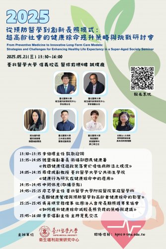 114.05.21 (W3) 2025從預防醫學到創新長照模式：超高齡社會的健康餘命提升策略與挑戰研討會