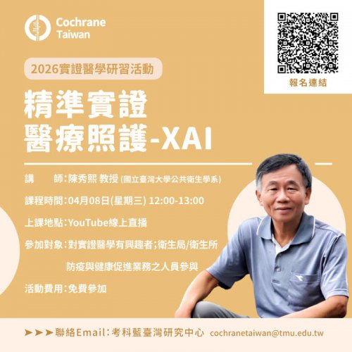 115.04.08 (W3) 【考科藍線上實證醫學研習課程】精準實證醫療照護-XAI