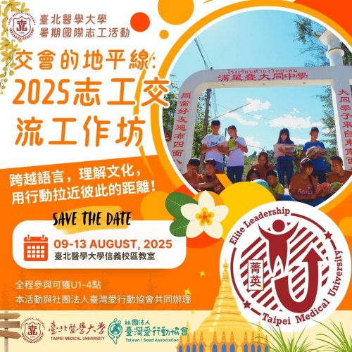 114.08.28 (W4)【菁英領導書院U1-4點】交會的地平線：2025國際志工交流工作坊