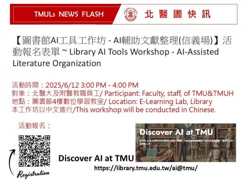 114.06.12 (W4)【北醫圕快訊TMULs NEWS FLASH】圖書館AI工具工作坊 - AI輔助文獻整理(信義場) ~ Library AI Tools Workshop - AI-Ass