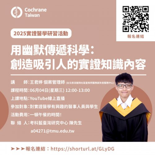 114.06.04(W3)【考科藍實證醫學研習活動】用幽默傳遞科學：創造吸引人的實證知識內容
