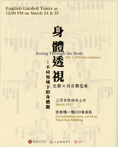 115.03.24-03.27【北醫X故宮微型展】身體透視—不同領域下的身體觀