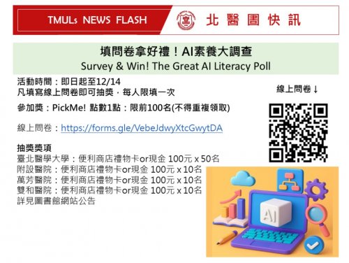 【北醫圕快訊TMULs NEWS FLASH】填問卷拿好禮！AI素養大調查 Survey & Win! The Great AI Literacy Poll