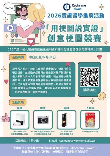【考科藍臺灣研究中心】實證醫學推廣活動-［用梗圖說實證］-創意梗圖競賽