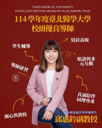 114學年度臺北醫學大學校級優良導師