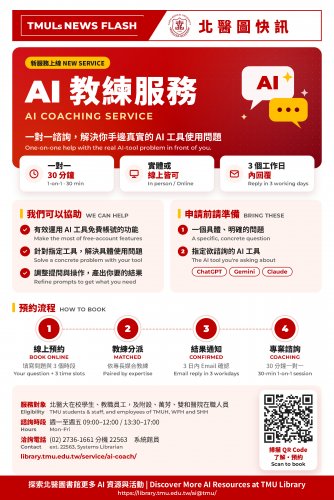 【北醫圖快訊 TMULs NEWS FLASH】【新服務上線 - AI 教練服務】~ New Service - AI Coaching Service