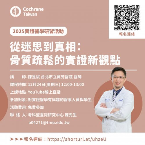 114.12.24 (W3)【考科藍臺灣研究中心】線上實證醫學研習課程~從迷思到真相：骨質疏鬆的實證新觀點