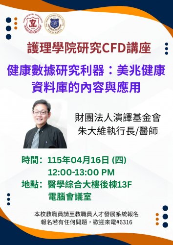 115.04.16 (W4) 護理學院研究CFD講座：健康數據研究利器：美照健康資料庫的內容與應用