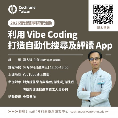 115.02.04 (W3)【考科藍實證醫學研習活動】利用Vibe Coding 打造自動化搜尋及評讀App