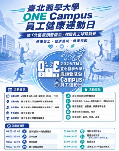 2026 臺北醫學大學 ONE Campus 員工健康運動日暨「北醫鳳頭蒼鷹盃」教職員工球類競賽