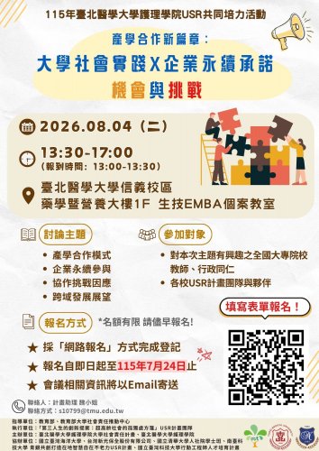 115.08.04 (W2) 護理學院大學社會責任（USR）實踐計畫SIG論壇