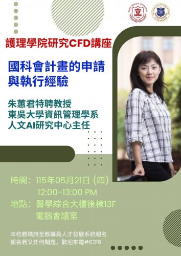 115.05.21 (W4) 護理學院研究CFD講座：國科會計畫的申請與執行經驗