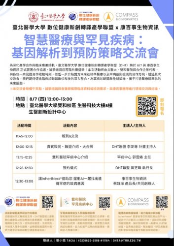 114.08.07 (W4) 智慧醫療與罕見疾病：基因解析到預防策略交流會