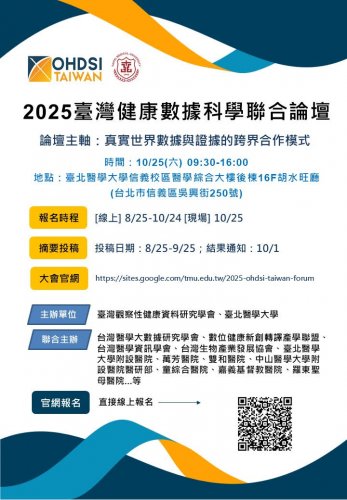 114.10.25 (W6) 2025健康數據科學聯合論壇