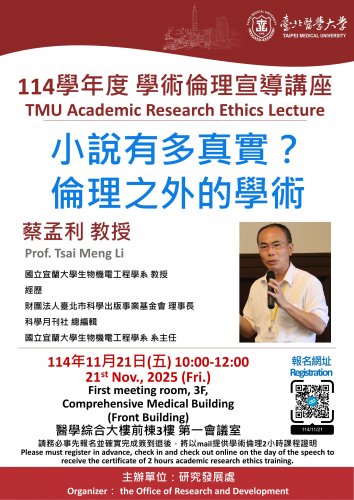 114.11.21 (W5) 114學年度「學術倫理宣導講座」：小說有多真實？倫理之外的學術--國立宜蘭大學 蔡孟利教授