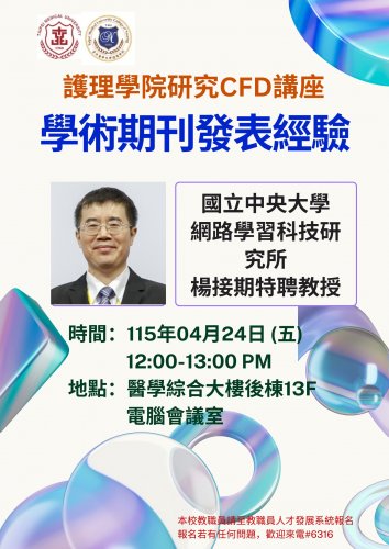 115.04.24 (W5) 護理學院研究CFD講座：學術期刊發表經驗