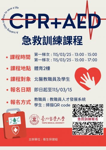 115.03.25 (W3) 臺北醫學大學教職員工生CPR+AED急救訓練課程