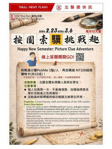 115.02.23-03.06【北醫圖快訊】開學季-按圖索驥挑戰趣