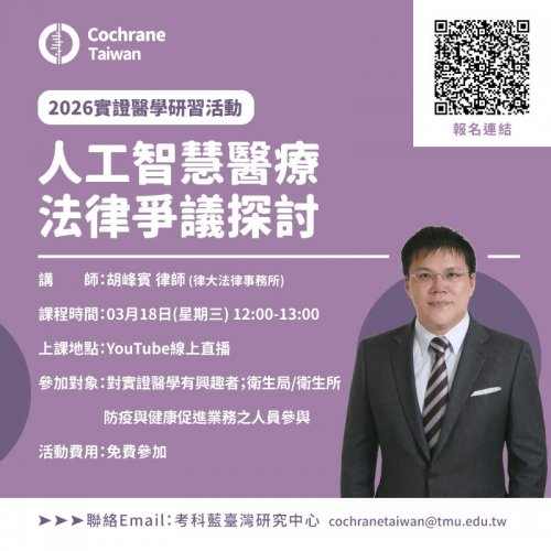 115.03.18 (W3) 【考科藍線上實證醫學研習課程】人工智慧醫療法律爭議探討