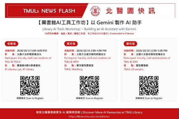 【北醫圖快訊】圖書館AI工具工作坊 - 以Gemini製作AI助手